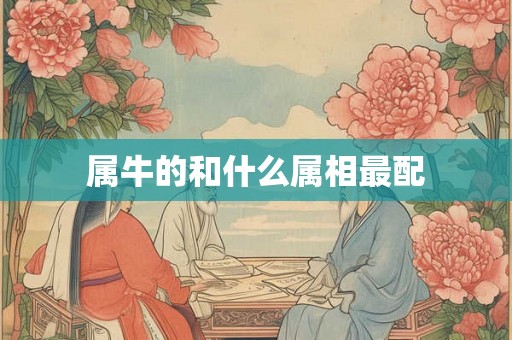 属牛的和什么属相最配