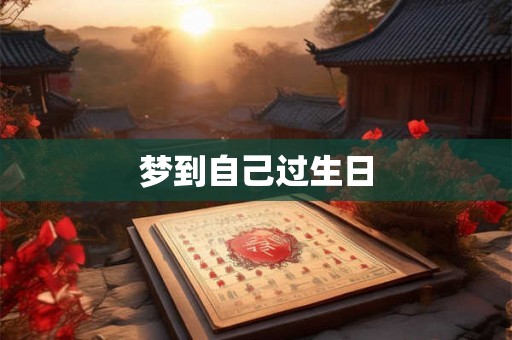 梦到自己过生日