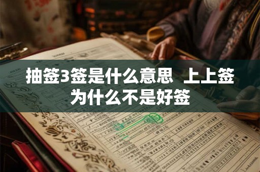 抽签3签是什么意思  上上签为什么不是好签