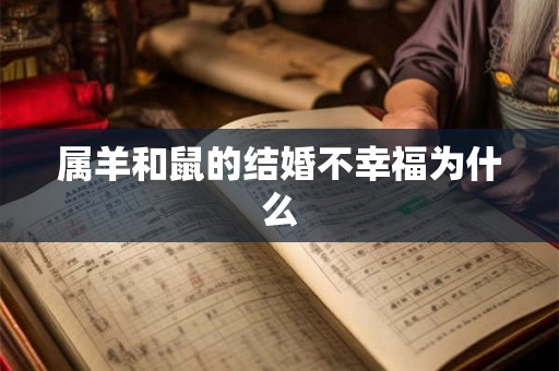 属羊和鼠的结婚不幸福为什么 属羊和鼠的结婚不幸福为什么