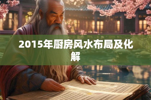 2015年厨房风水布局及化解