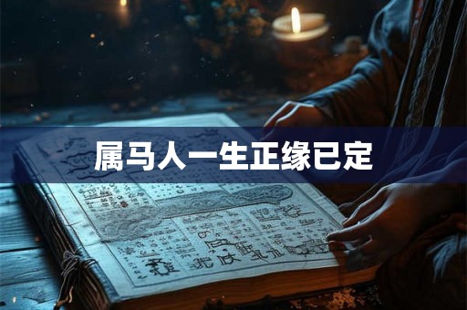 属马人一生正缘已定