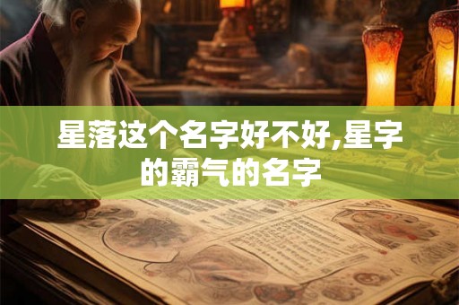 星落这个名字好不好,星字的霸气的名字
