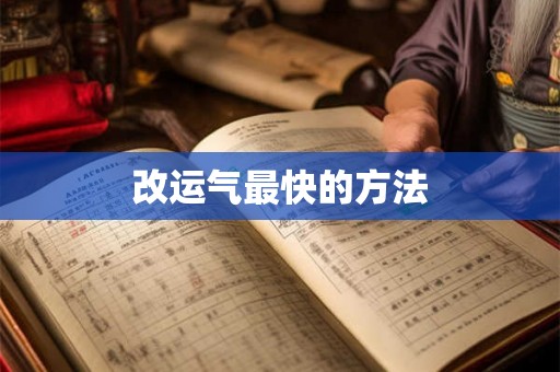 改运气最快的方法