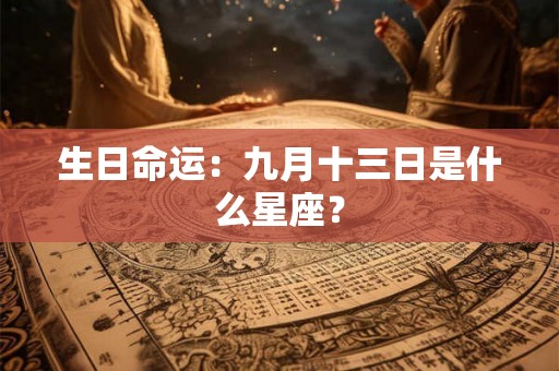 生日命运：九月十三日是什么星座？