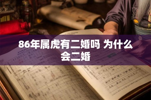 86年属虎有二婚吗 为什么会二婚