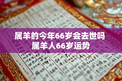 属羊的今年66岁会去世吗 属羊人66岁运势
