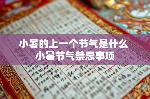 小暑的上一个节气是什么 小暑节气禁忌事项 小暑的上一个节气是什么 小暑节气禁忌事项