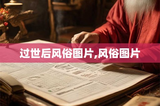 过世后风俗图片,风俗图片