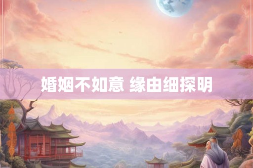 婚姻不如意 缘由细探明