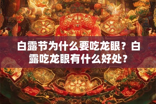 白露节为什么要吃龙眼？白露吃龙眼有什么好处？