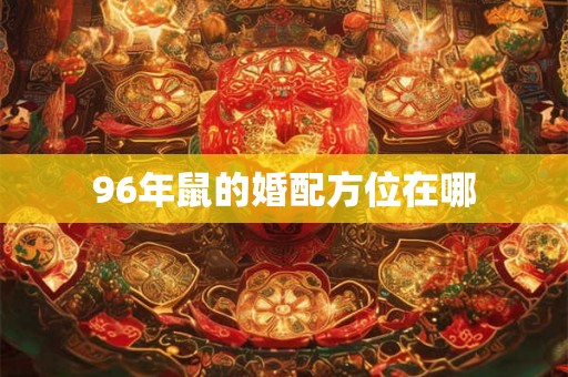 96年鼠的婚配方位在哪