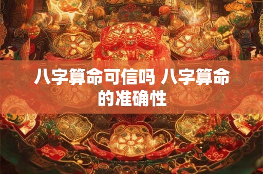 八字算命可信吗 八字算命的准确性
