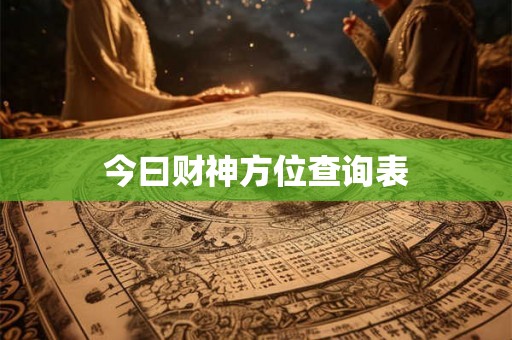 今曰财神方位查询表