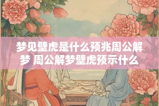 梦见壁虎是什么预兆周公解梦 周公解梦壁虎预示什么
