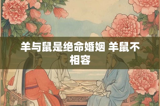 羊与鼠是绝命婚姻 羊鼠不相容