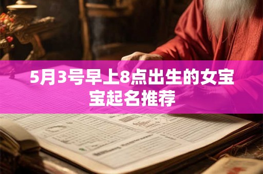 5月3号早上8点出生的女宝宝起名推荐