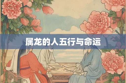 属龙的人五行与命运