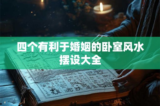 四个有利于婚姻的卧室风水摆设大全