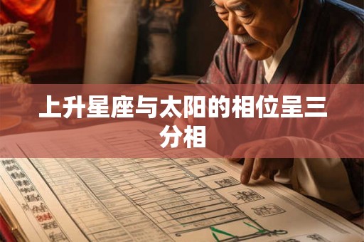 上升星座与太阳的相位呈三分相
