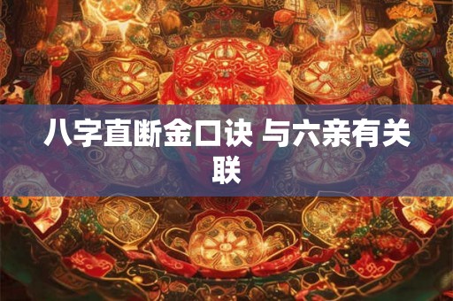 八字直断金口诀 与六亲有关联