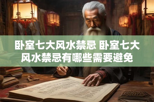 卧室七大风水禁忌 卧室七大风水禁忌有哪些需要避免 卧室七大风水禁忌 卧室七大风水禁忌有哪些需要避免