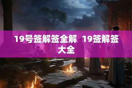 19号签解签全解  19签解签大全