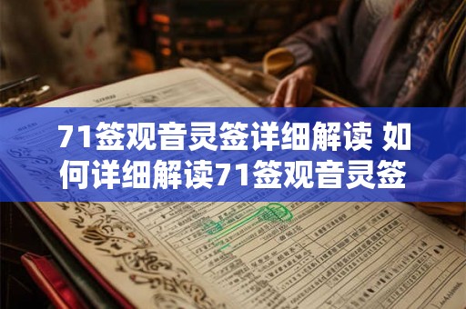 71签观音灵签详细解读 如何详细解读71签观音灵签