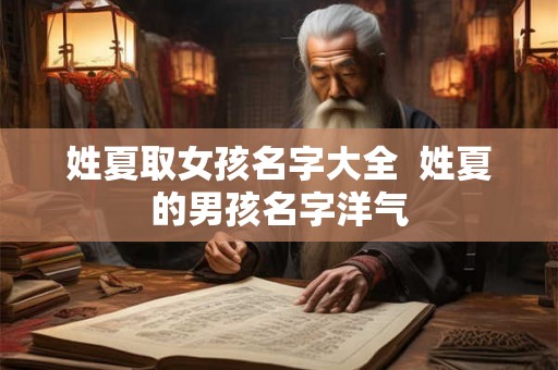 姓夏取女孩名字大全  姓夏的男孩名字洋气