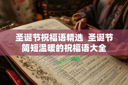 圣诞节祝福语精选 圣诞节简短温暖的祝福语大全 圣诞节祝福语精选 圣诞节简短温暖的祝福语大全