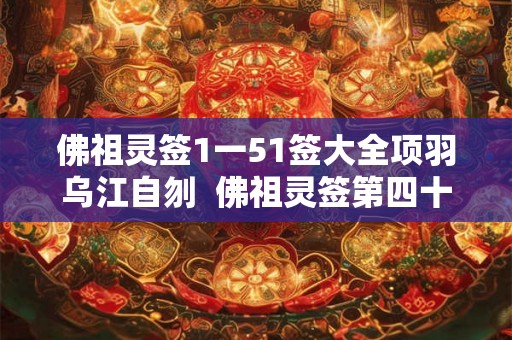 佛祖灵签1一51签大全项羽乌江自刎  佛祖灵签第四十一签