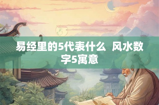 易经里的5代表什么  风水数字5寓意