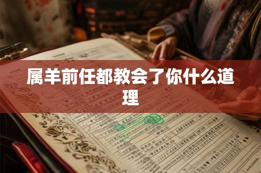 属羊前任都教会了你什么道理