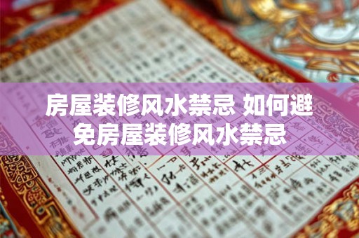房屋装修风水禁忌 如何避免房屋装修风水禁忌