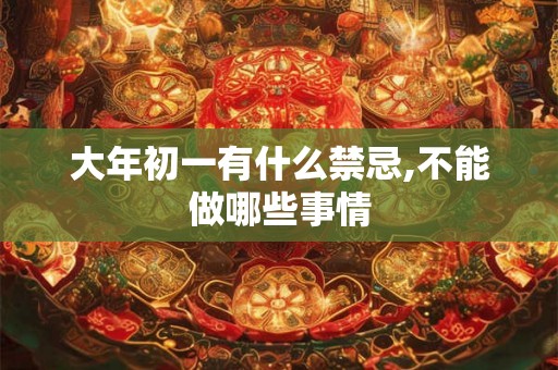 大年初一有什么禁忌,不能做哪些事情