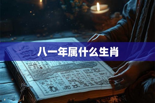 八一年属什么生肖