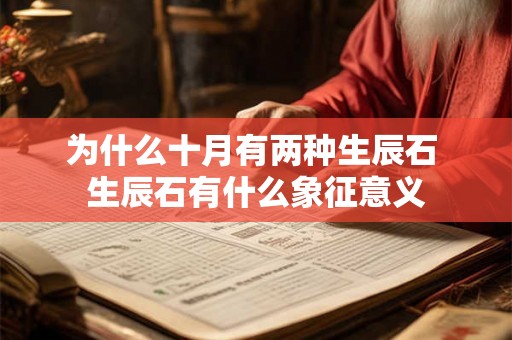 为什么十月有两种生辰石 生辰石有什么象征意义