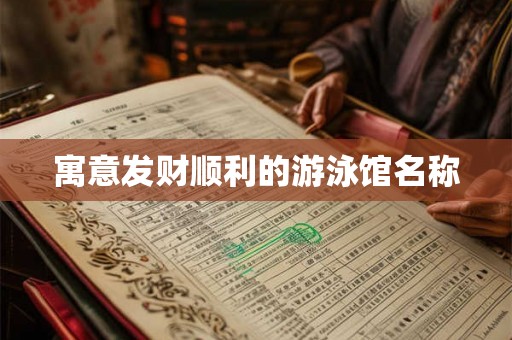 寓意发财顺利的游泳馆名称