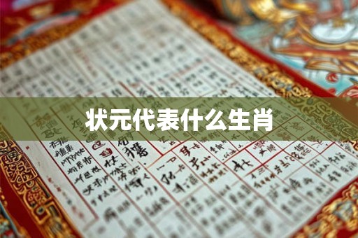 状元代表什么生肖