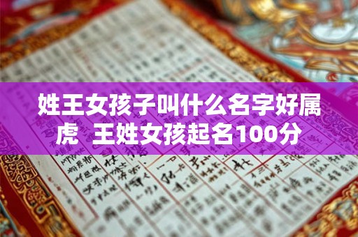 姓王女孩子叫什么名字好属虎  王姓女孩起名100分