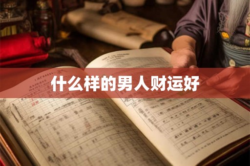 什么样的男人财运好