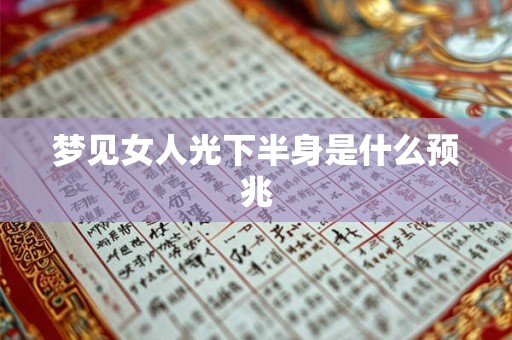 梦见女人光下半身是什么预兆