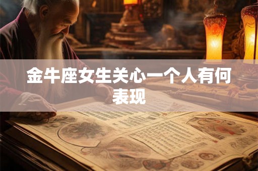 金牛座女生关心一个人有何表现