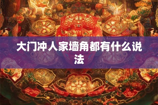 大门冲人家墙角都有什么说法
