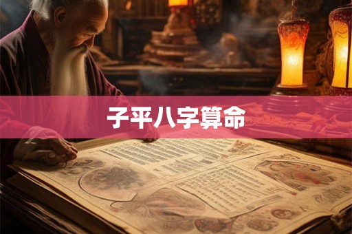 子平八字算命 子平八字算命