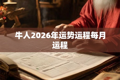 牛人2026年运势运程每月运程