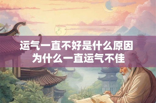 运气一直不好是什么原因 为什么一直运气不佳