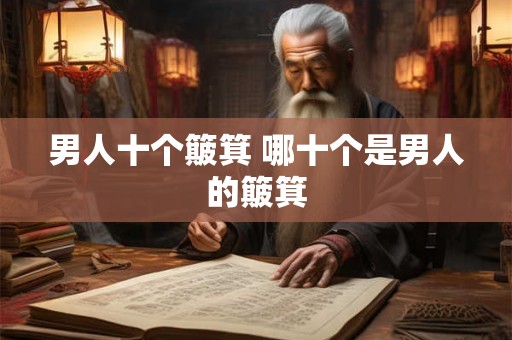 男人十个簸箕 哪十个是男人的簸箕