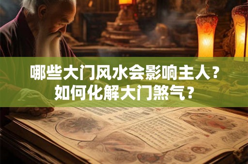 哪些大门风水会影响主人？如何化解大门煞气？