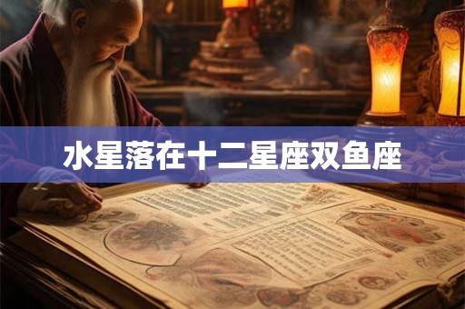 水星落在十二星座双鱼座